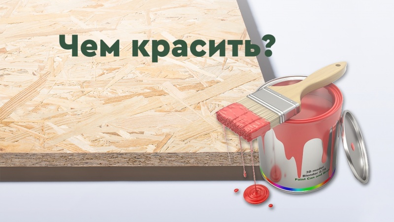 Чем и как красить ОСБ?